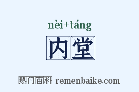 内堂是什么意思的图片
